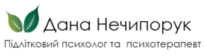 Дана Нечипорук - сімейний і підлітковий психолог, психотерапевт