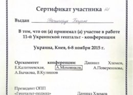 Гештальт підхід сертифікат Гештальт підхід сертифікат