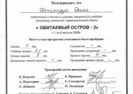 Нечипорук Дана Сертифікат-min Психолог та психотерапевт Київ Нечипорук Дана Сертифікат